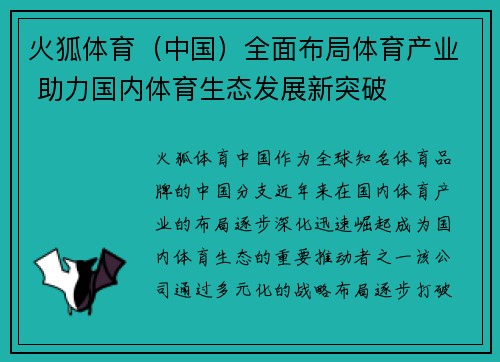火狐体育（中国）全面布局体育产业 助力国内体育生态发展新突破