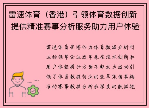 雷速体育（香港）引领体育数据创新 提供精准赛事分析服务助力用户体验升级