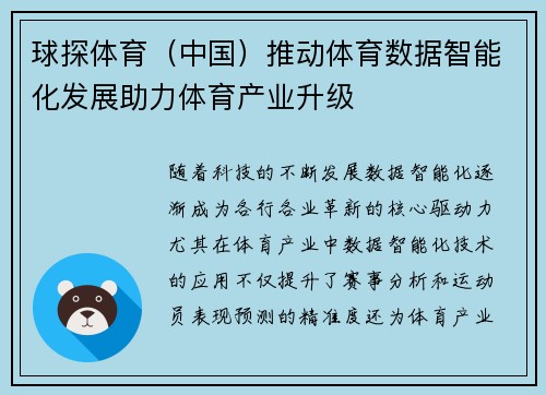 球探体育（中国）推动体育数据智能化发展助力体育产业升级