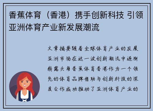 香蕉体育（香港）携手创新科技 引领亚洲体育产业新发展潮流