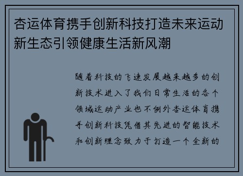 杏运体育携手创新科技打造未来运动新生态引领健康生活新风潮
