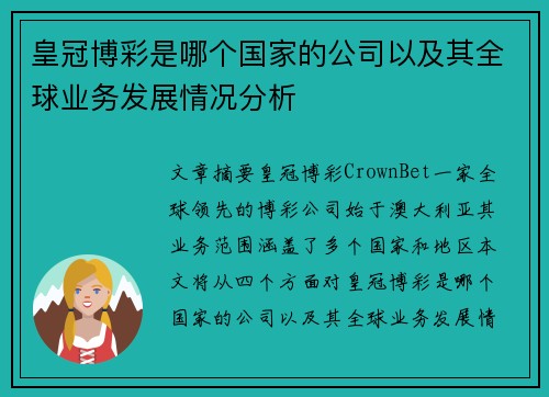 皇冠博彩是哪个国家的公司以及其全球业务发展情况分析