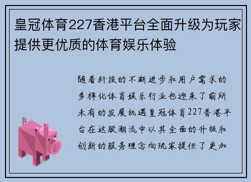 皇冠体育227香港平台全面升级为玩家提供更优质的体育娱乐体验