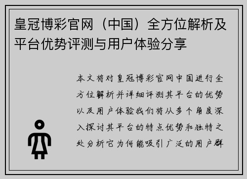 皇冠博彩官网（中国）全方位解析及平台优势评测与用户体验分享