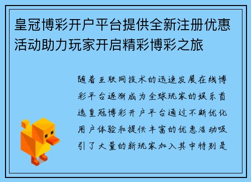 皇冠博彩开户平台提供全新注册优惠活动助力玩家开启精彩博彩之旅