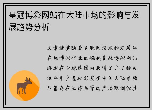 皇冠博彩网站在大陆市场的影响与发展趋势分析