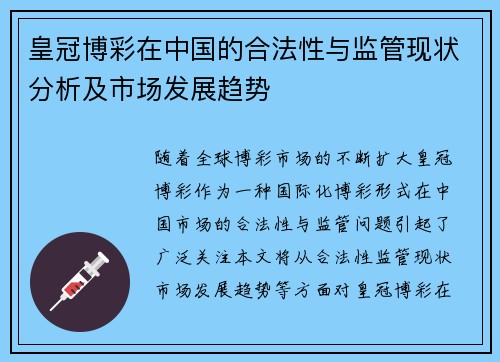 皇冠博彩在中国的合法性与监管现状分析及市场发展趋势