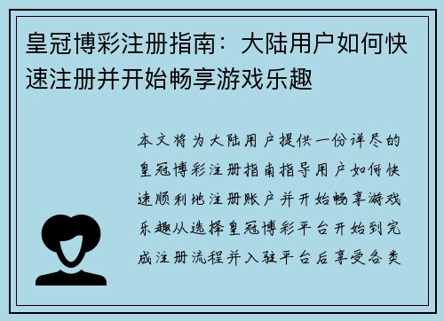 皇冠博彩注册指南：大陆用户如何快速注册并开始畅享游戏乐趣