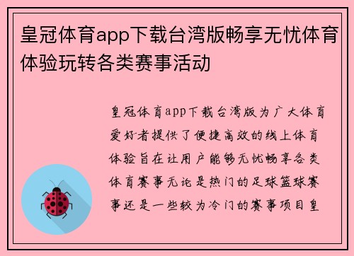 皇冠体育app下载台湾版畅享无忧体育体验玩转各类赛事活动