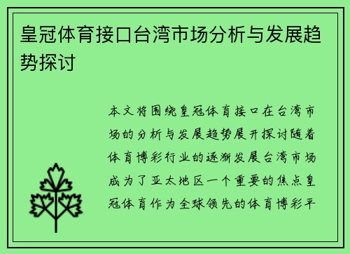 皇冠体育接口台湾市场分析与发展趋势探讨