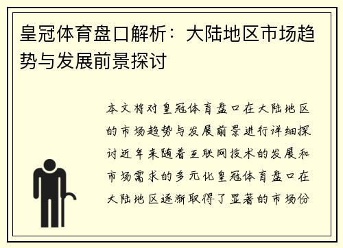 皇冠体育盘口解析：大陆地区市场趋势与发展前景探讨