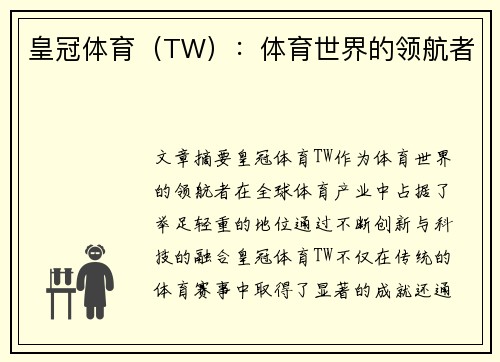 皇冠体育（TW）：体育世界的领航者