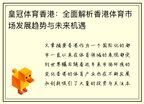 皇冠体育香港：全面解析香港体育市场发展趋势与未来机遇
