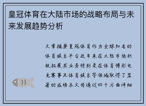 皇冠体育在大陆市场的战略布局与未来发展趋势分析