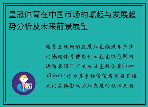 皇冠体育在中国市场的崛起与发展趋势分析及未来前景展望