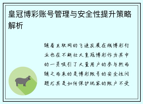 皇冠博彩账号管理与安全性提升策略解析