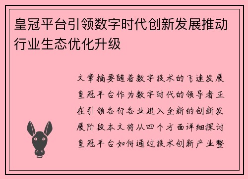 皇冠平台引领数字时代创新发展推动行业生态优化升级