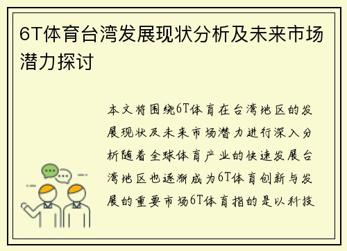 6T体育台湾发展现状分析及未来市场潜力探讨