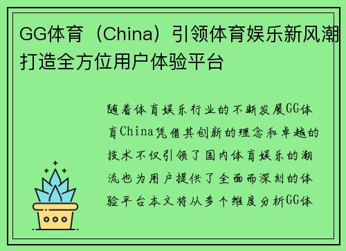 GG体育（China）引领体育娱乐新风潮打造全方位用户体验平台
