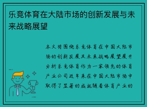 乐竞体育在大陆市场的创新发展与未来战略展望