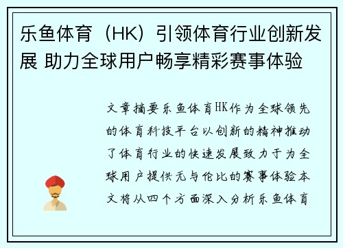乐鱼体育（HK）引领体育行业创新发展 助力全球用户畅享精彩赛事体验