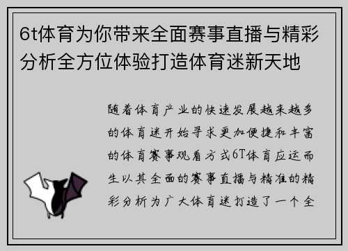 6t体育为你带来全面赛事直播与精彩分析全方位体验打造体育迷新天地