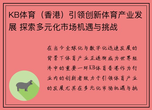 KB体育（香港）引领创新体育产业发展 探索多元化市场机遇与挑战