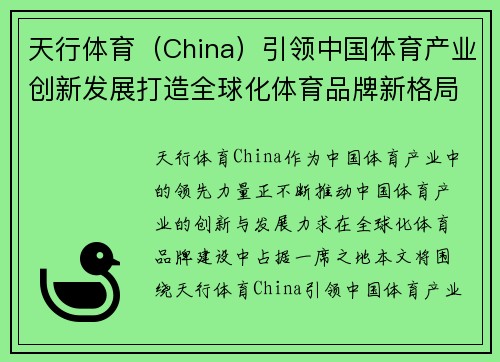 天行体育（China）引领中国体育产业创新发展打造全球化体育品牌新格局