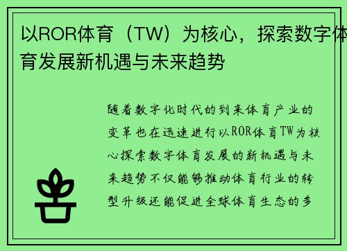 以ROR体育（TW）为核心，探索数字体育发展新机遇与未来趋势