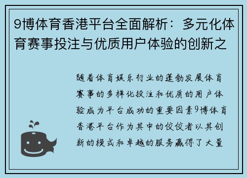 9博体育香港平台全面解析：多元化体育赛事投注与优质用户体验的创新之路