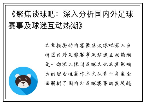 《聚焦谈球吧：深入分析国内外足球赛事及球迷互动热潮》