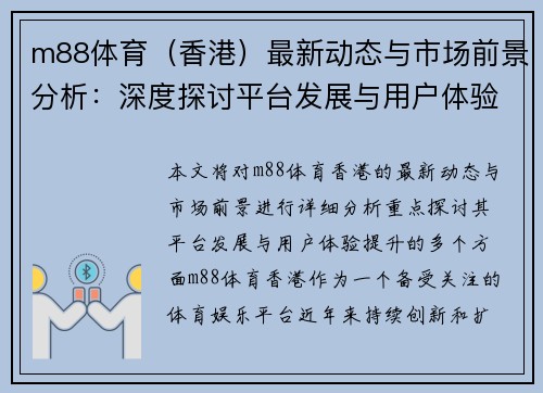 m88体育（香港）最新动态与市场前景分析：深度探讨平台发展与用户体验提升