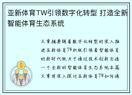 亚新体育TW引领数字化转型 打造全新智能体育生态系统