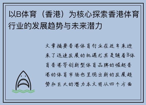 以B体育（香港）为核心探索香港体育行业的发展趋势与未来潜力