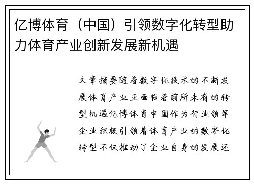 亿博体育（中国）引领数字化转型助力体育产业创新发展新机遇