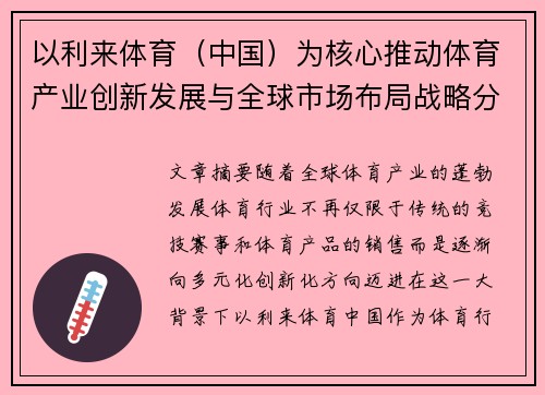 以利来体育（中国）为核心推动体育产业创新发展与全球市场布局战略分析