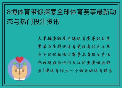 8博体育带你探索全球体育赛事最新动态与热门投注资讯