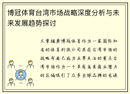 博冠体育台湾市场战略深度分析与未来发展趋势探讨