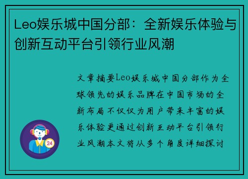 Leo娱乐城中国分部：全新娱乐体验与创新互动平台引领行业风潮