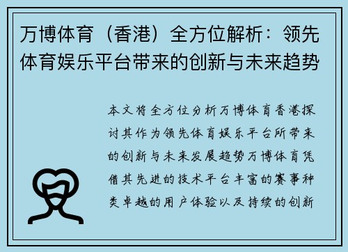 万博体育（香港）全方位解析：领先体育娱乐平台带来的创新与未来趋势