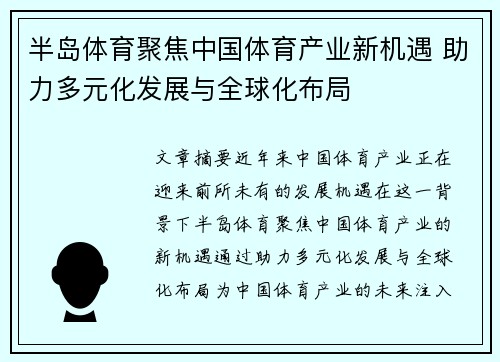 半岛体育聚焦中国体育产业新机遇 助力多元化发展与全球化布局