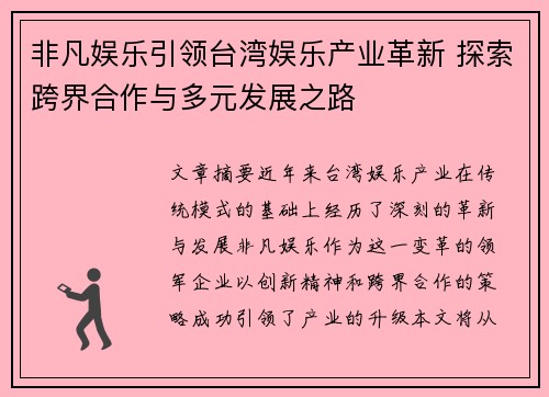 非凡娱乐引领台湾娱乐产业革新 探索跨界合作与多元发展之路