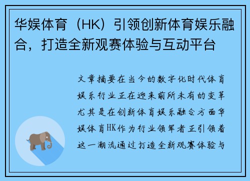 华娱体育（HK）引领创新体育娱乐融合，打造全新观赛体验与互动平台