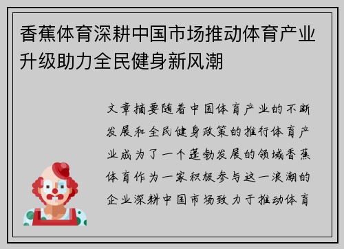 香蕉体育深耕中国市场推动体育产业升级助力全民健身新风潮