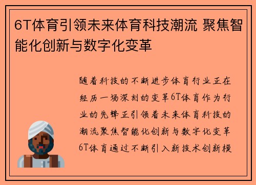 6T体育引领未来体育科技潮流 聚焦智能化创新与数字化变革