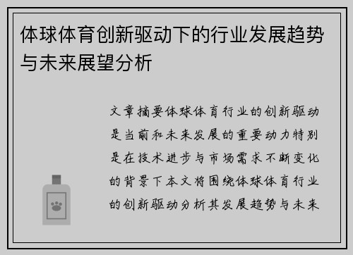 体球体育创新驱动下的行业发展趋势与未来展望分析