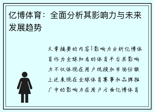 亿博体育：全面分析其影响力与未来发展趋势