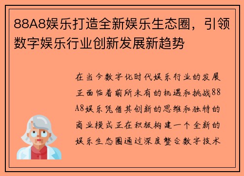 88A8娱乐打造全新娱乐生态圈，引领数字娱乐行业创新发展新趋势