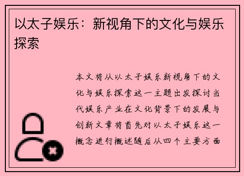 以太子娱乐：新视角下的文化与娱乐探索