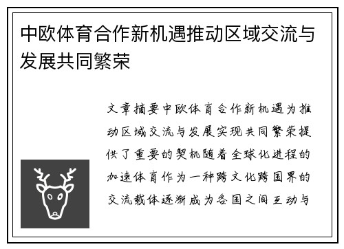 中欧体育合作新机遇推动区域交流与发展共同繁荣